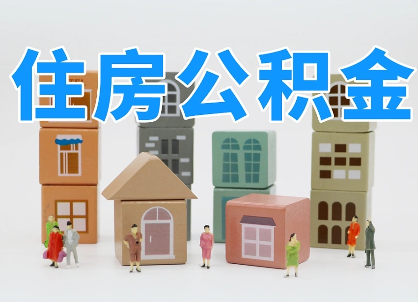 焦作公积金（公积金查询）