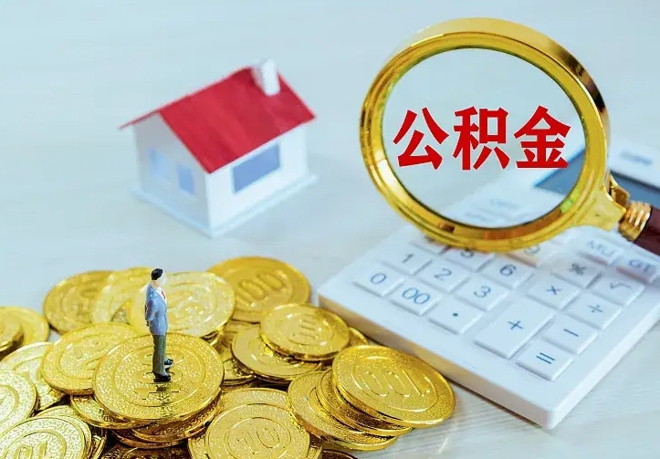 焦作公积金封存取（公积金封存咋取）