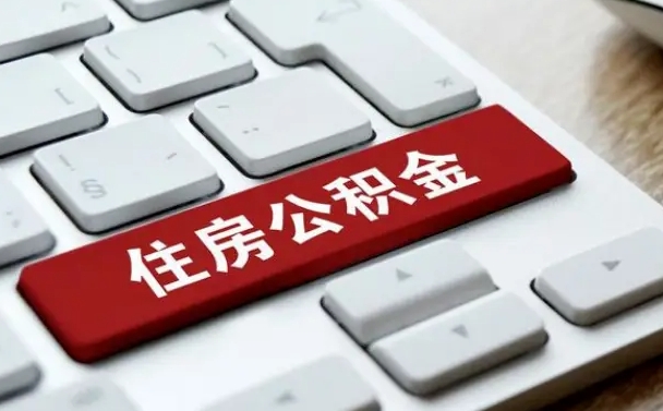 焦作网上帮忙提取公积金是真的吗（网上找人提取房屋公积金会被骗吗）
